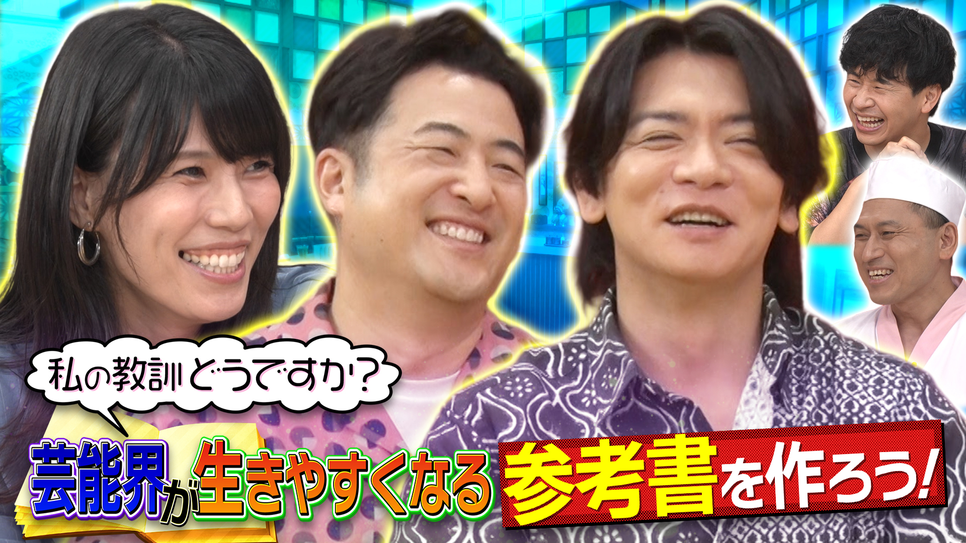 あちこちオードリー【狩野英孝&ぼる塾&EXIT】(テレ東、2026/3/11 23 あちこちオードリー【狩野英孝&ぼる塾&EXIT】(テレ東、2026/3/11 23