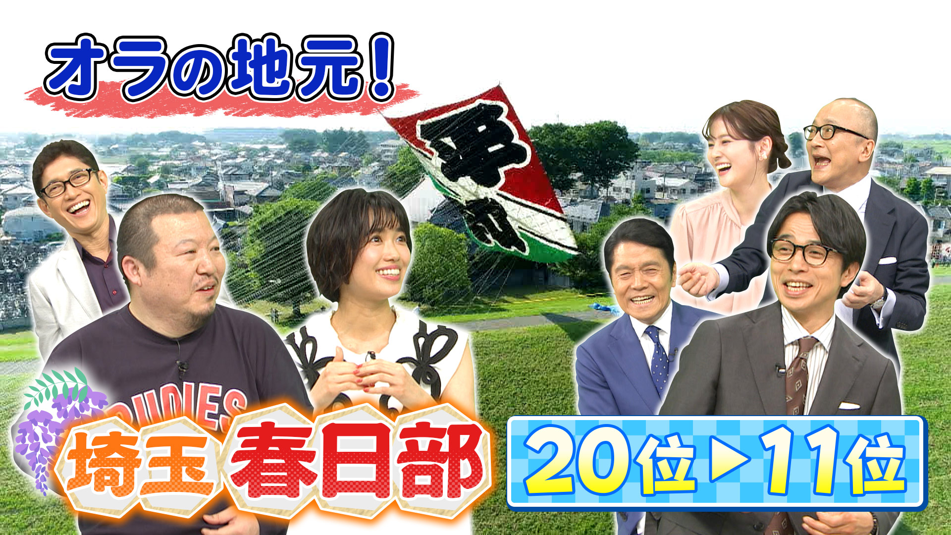 【埼玉 春日部】20位～11位 GWは埼玉へ！「クレヨンしんちゃん」の舞台 - 出没！アド街ック天国｜ネットもテレ東