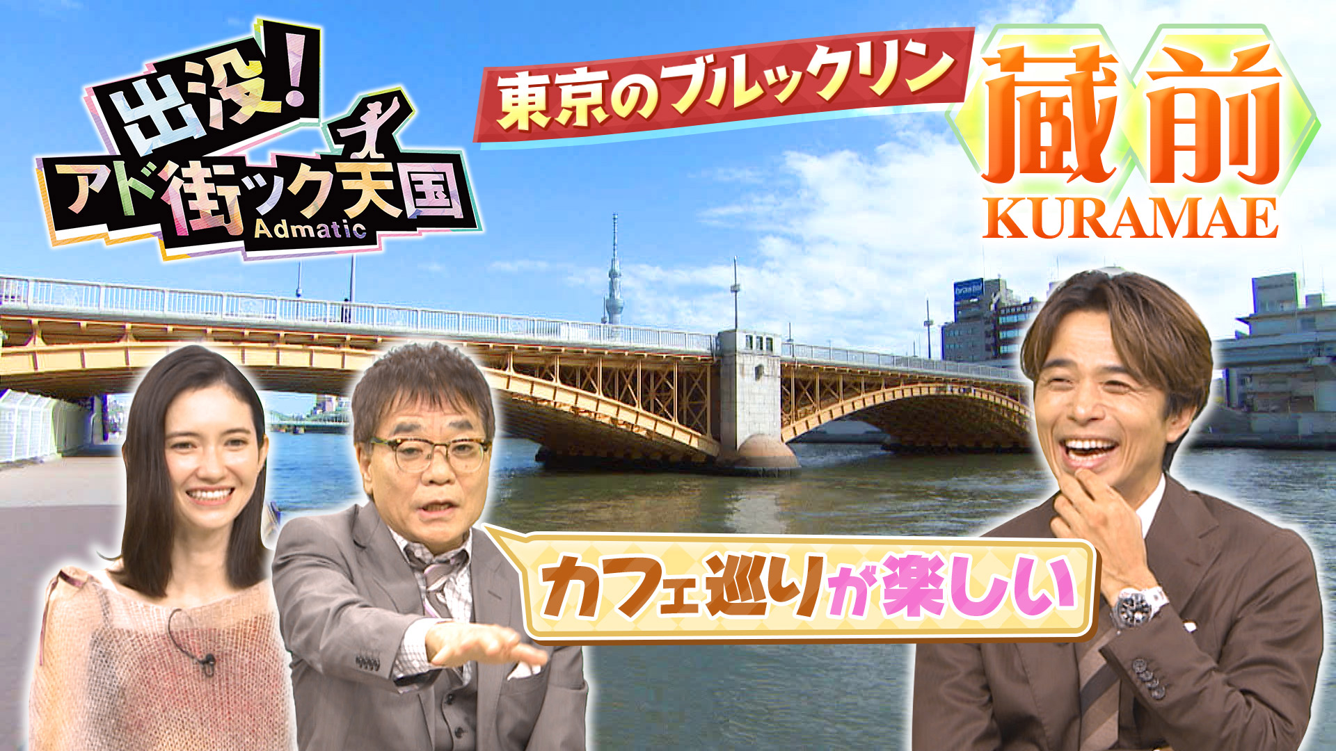 出没！アド街ック天国【四谷三丁目】美味しいが揃う楽園！朝ドラ主人公