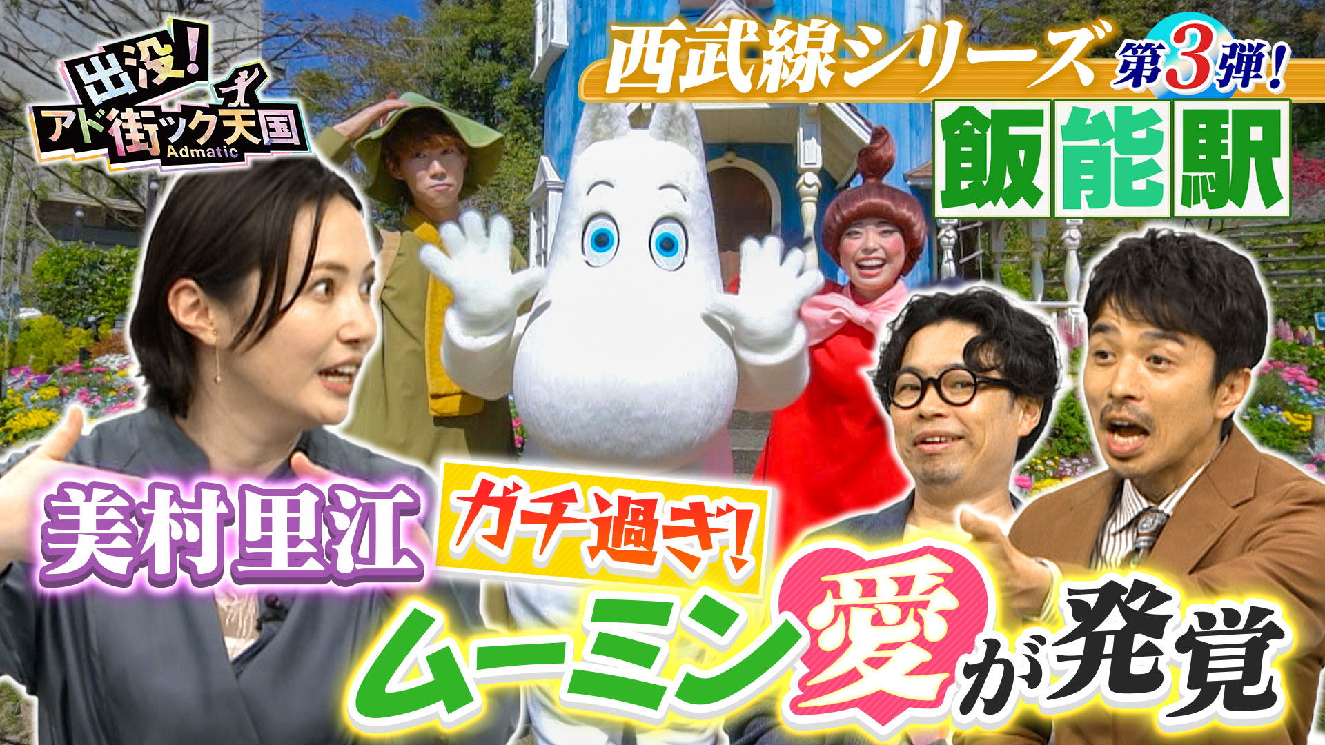 出没！アド街ック天国【浅草千束】べらぼう“蔦屋重三郎”で2025年