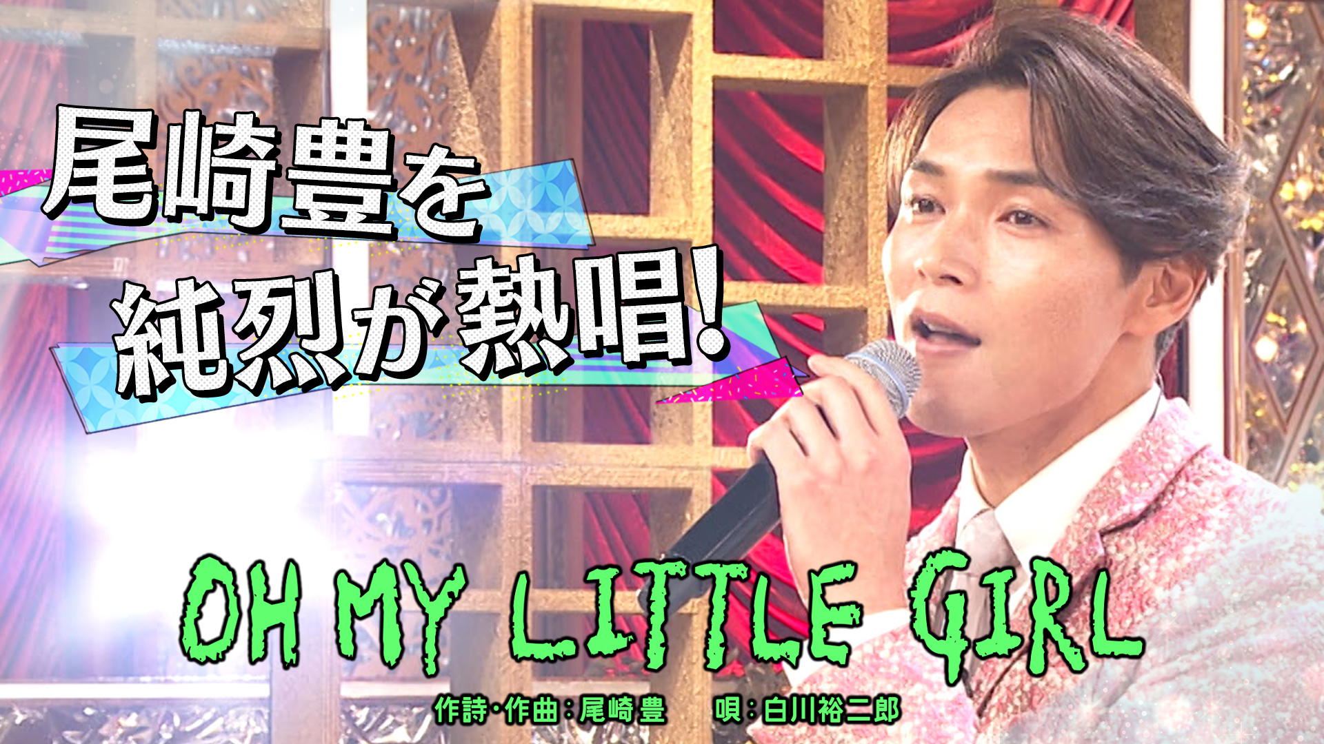 白川裕二郎（純烈）「OH MY LITTLE GIRL」 - 昭和vs令和！世代を超えて愛される最強ヒット曲５５連発