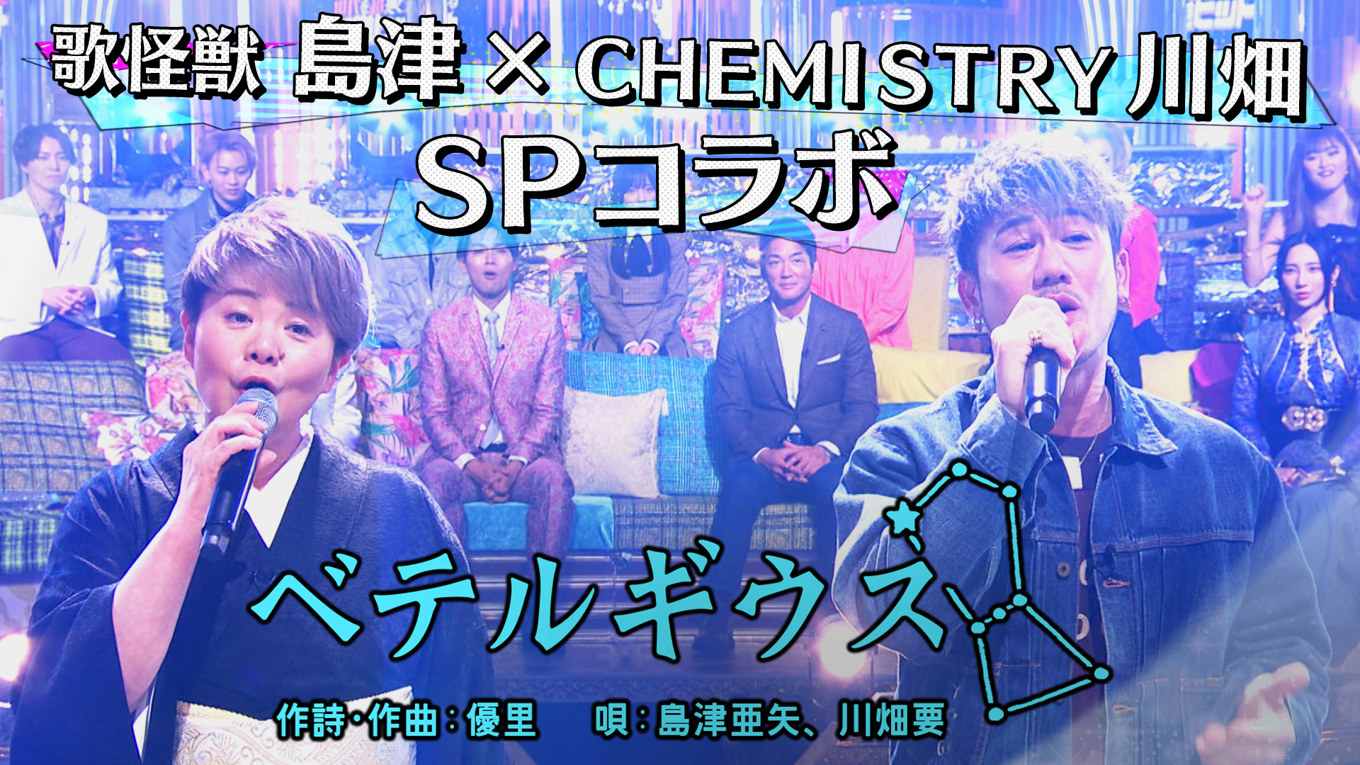 島津亜矢＆川畑要（CHEMISTRY）「ベテルギウス」 - 昭和vs令和！世代を超えて愛される最強ヒット曲５５連発