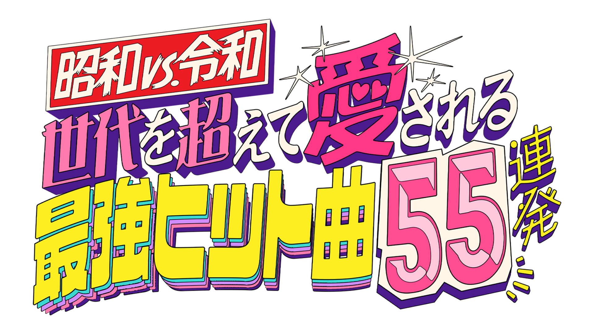 無料テレビで昭和vs令和！世代を超えて愛される最強ヒット曲５５連発を視聴する