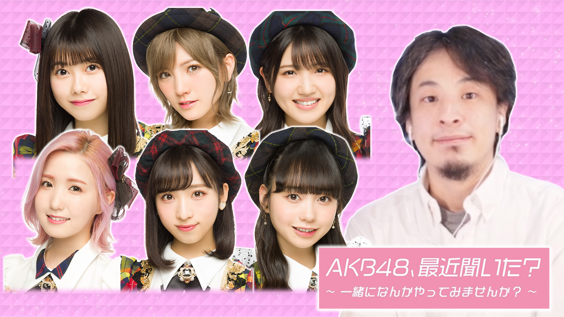 AKB48、最近聞いた？～一緒になんかやってみませんか？～｜ネットもテレ東 テレビ東京の人気番組動画を無料配信！