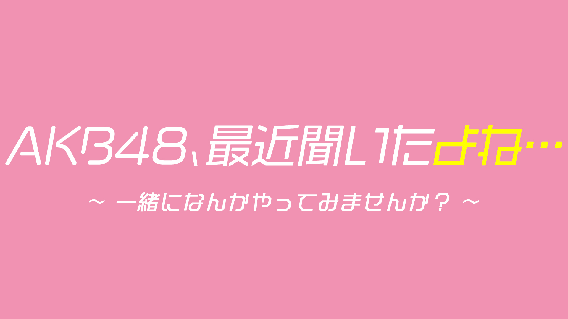 無料テレビでAKB48、最近聞いたよね… ～一緒になんかやってみませんか？～を視聴する