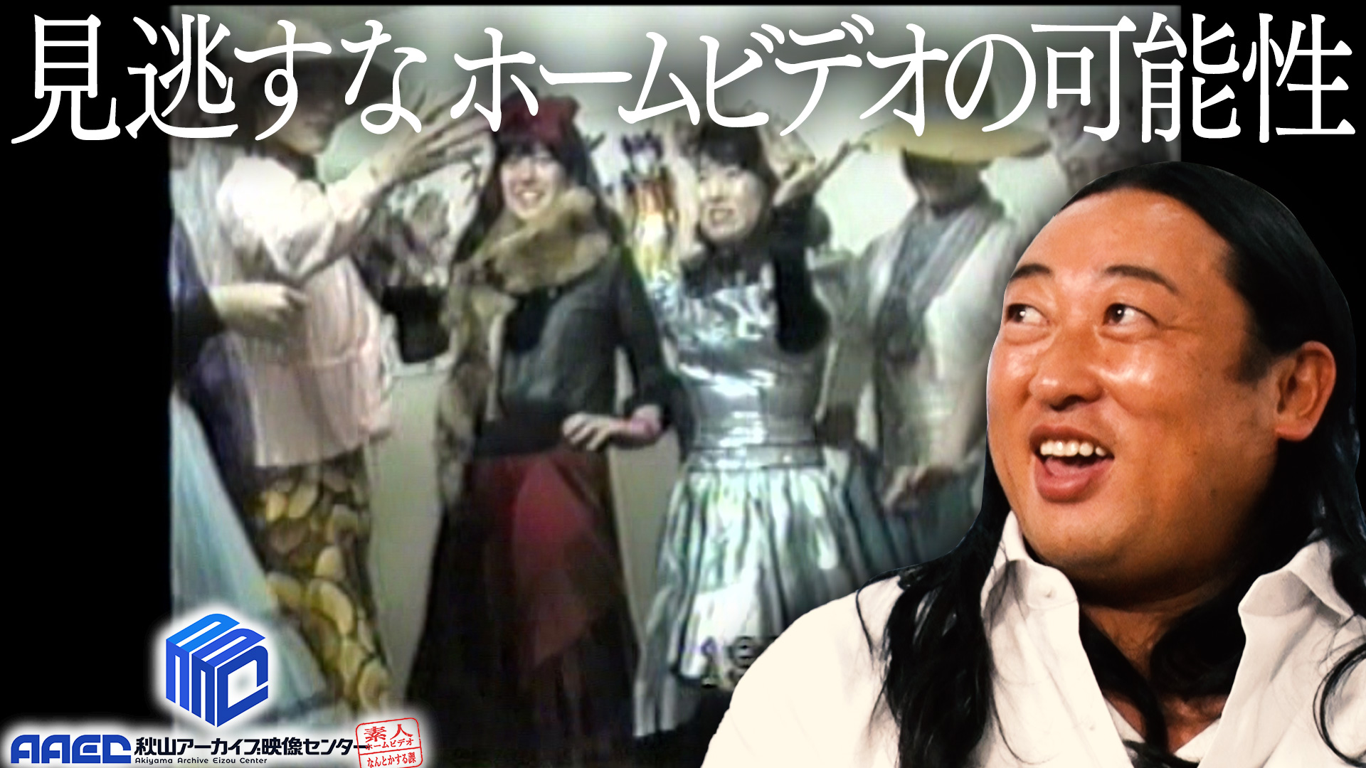 秋山アーカイブ映像センター 素人ホームビデオなんとかする課