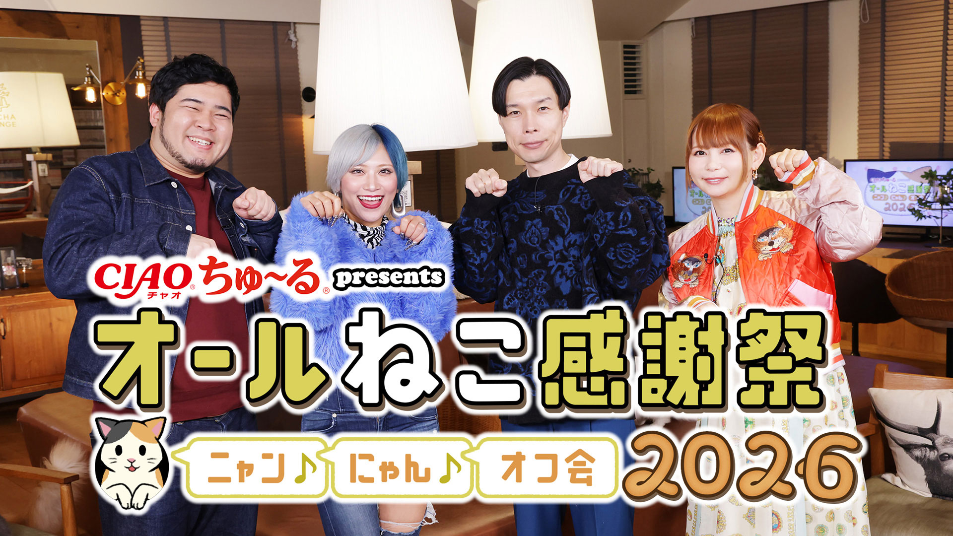 CIAOちゅ～るpresents オールねこ感謝祭！！ニャン♪にゃん♪オフ