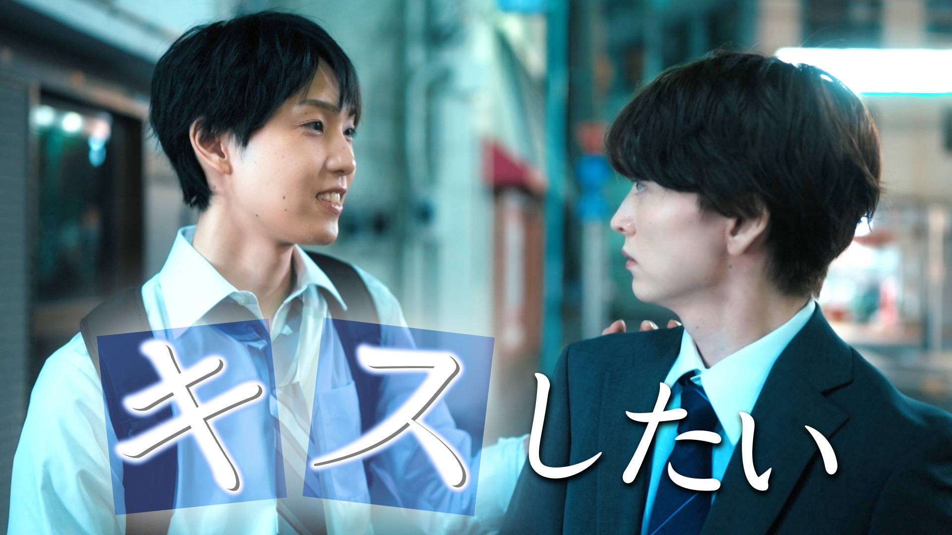 ドラマNEXT「雨上がりの僕らについて」 | テレ東・BSテレ東