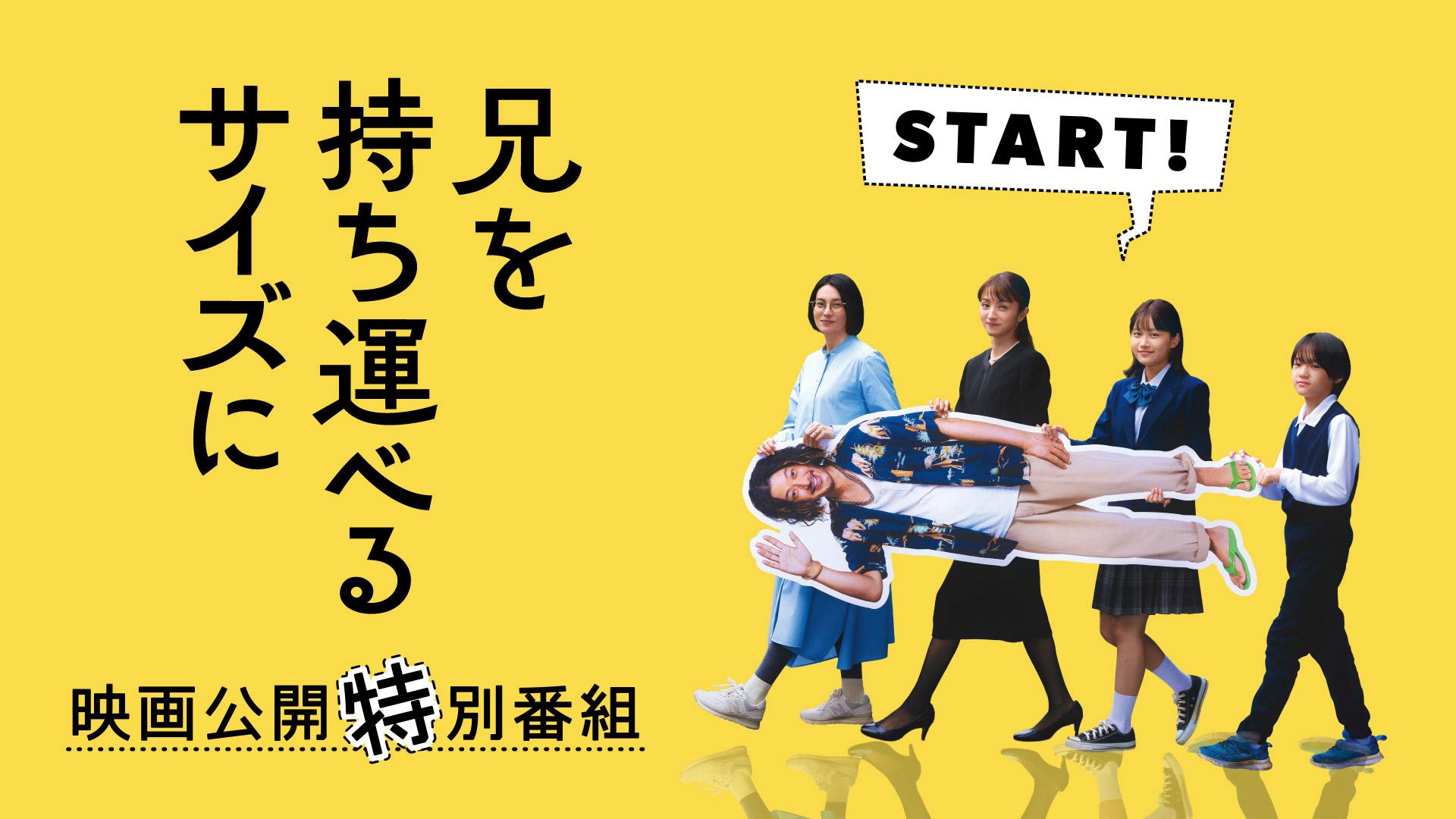 無料テレビで映画「兄を持ち運べるサイズに」公開記念特別番組を視聴する