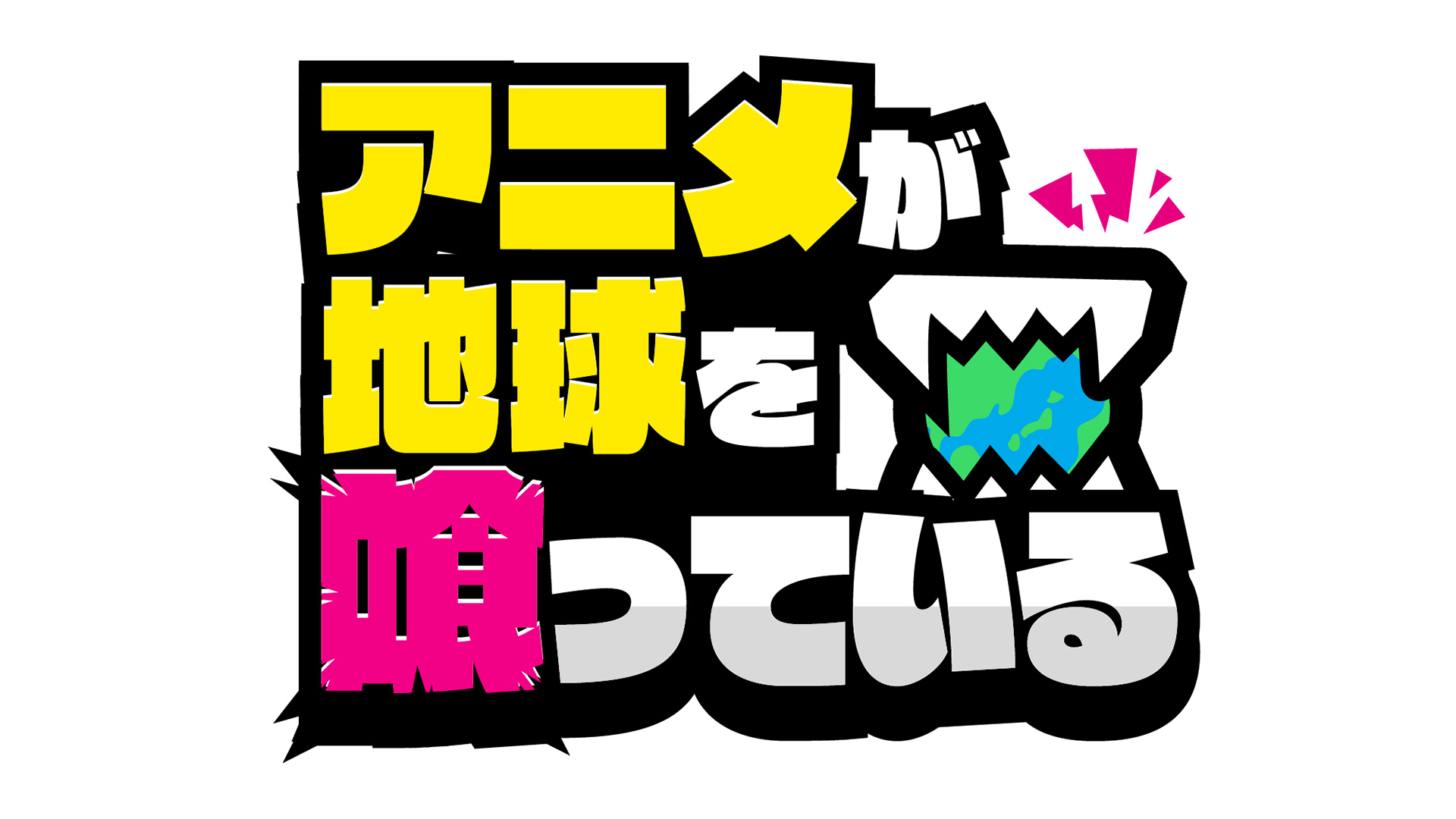 無料テレビでアニメが地球を喰っているを視聴する