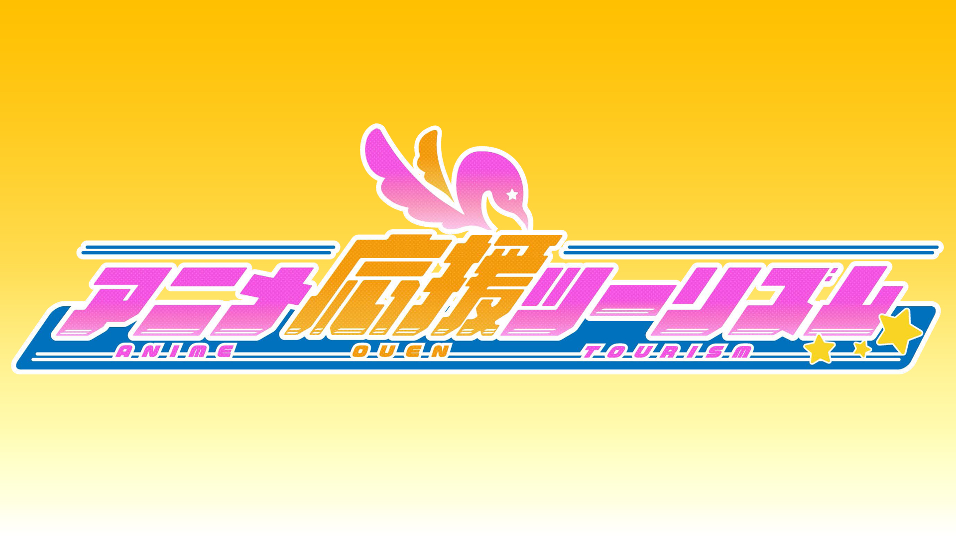 アニメ応援ツーリズム ネットもテレ東 テレビ東京の人気番組動画を無料配信