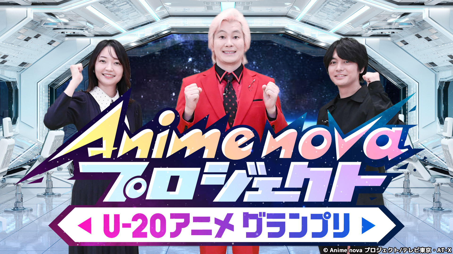 無料テレビでAnime nova プロジェクト U-20 アニメグランプリを視聴する