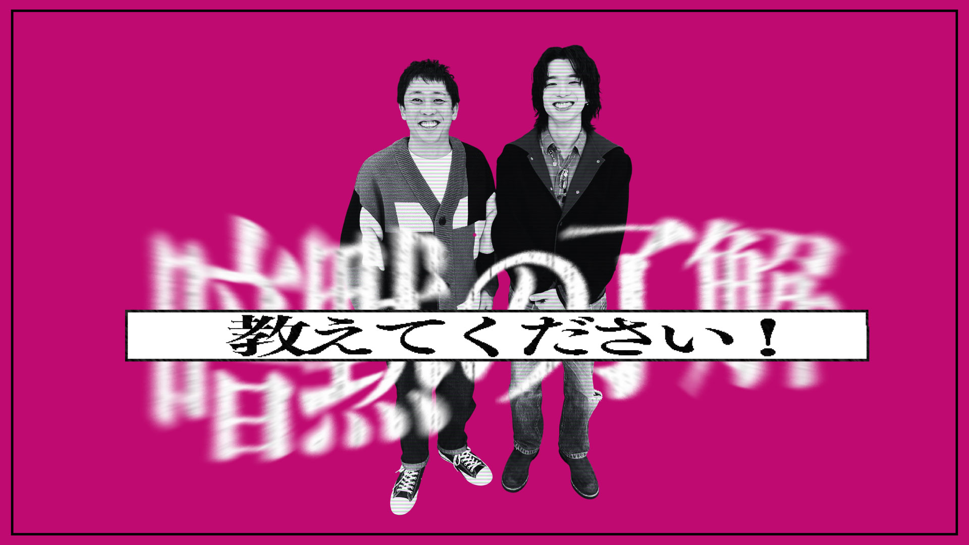 無料テレビで暗黙の了解教えてくださいを視聴する
