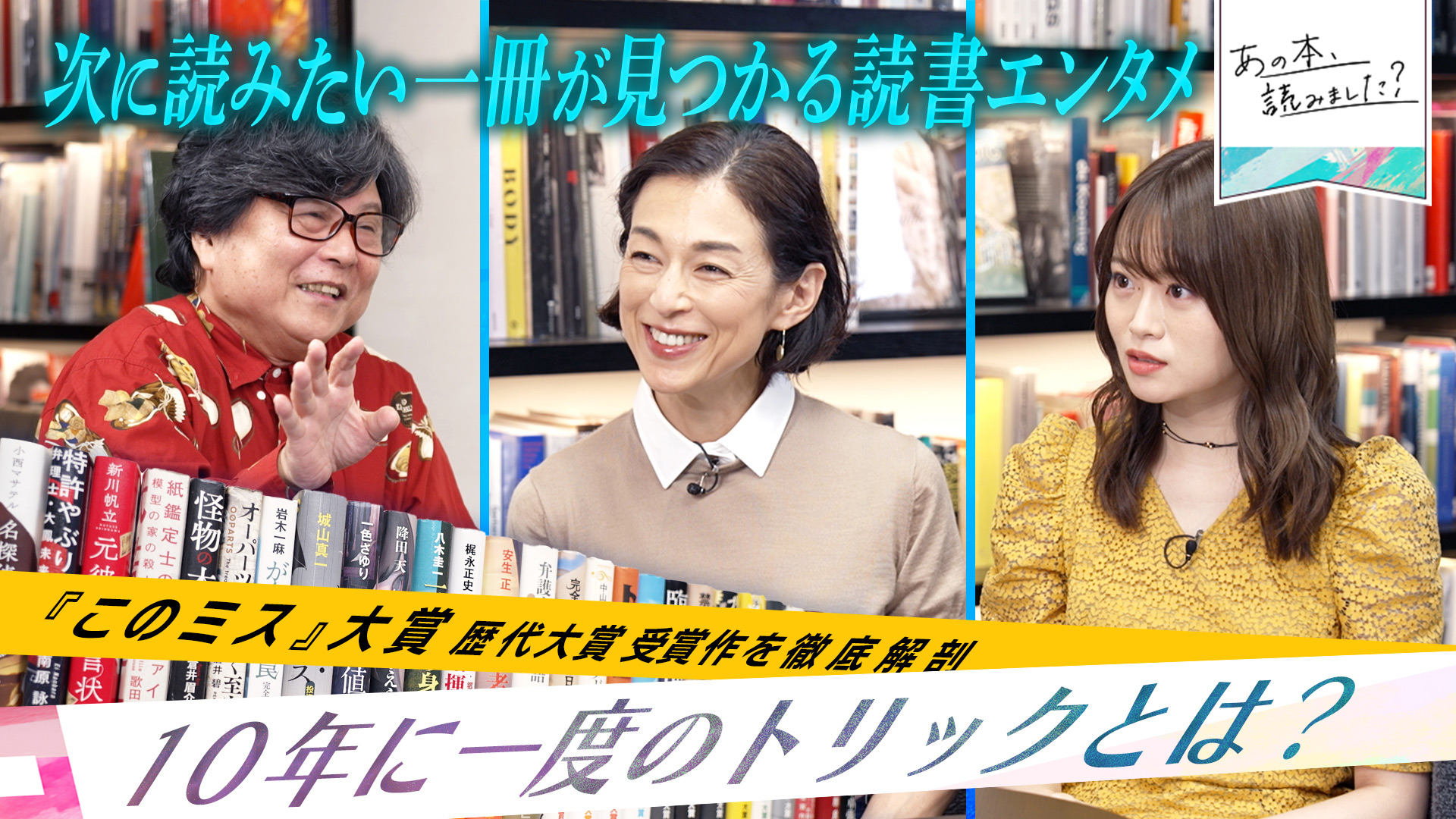 あの本、読みました？～鈴木保奈美と書店散策＆吉本ばななは何故売れる