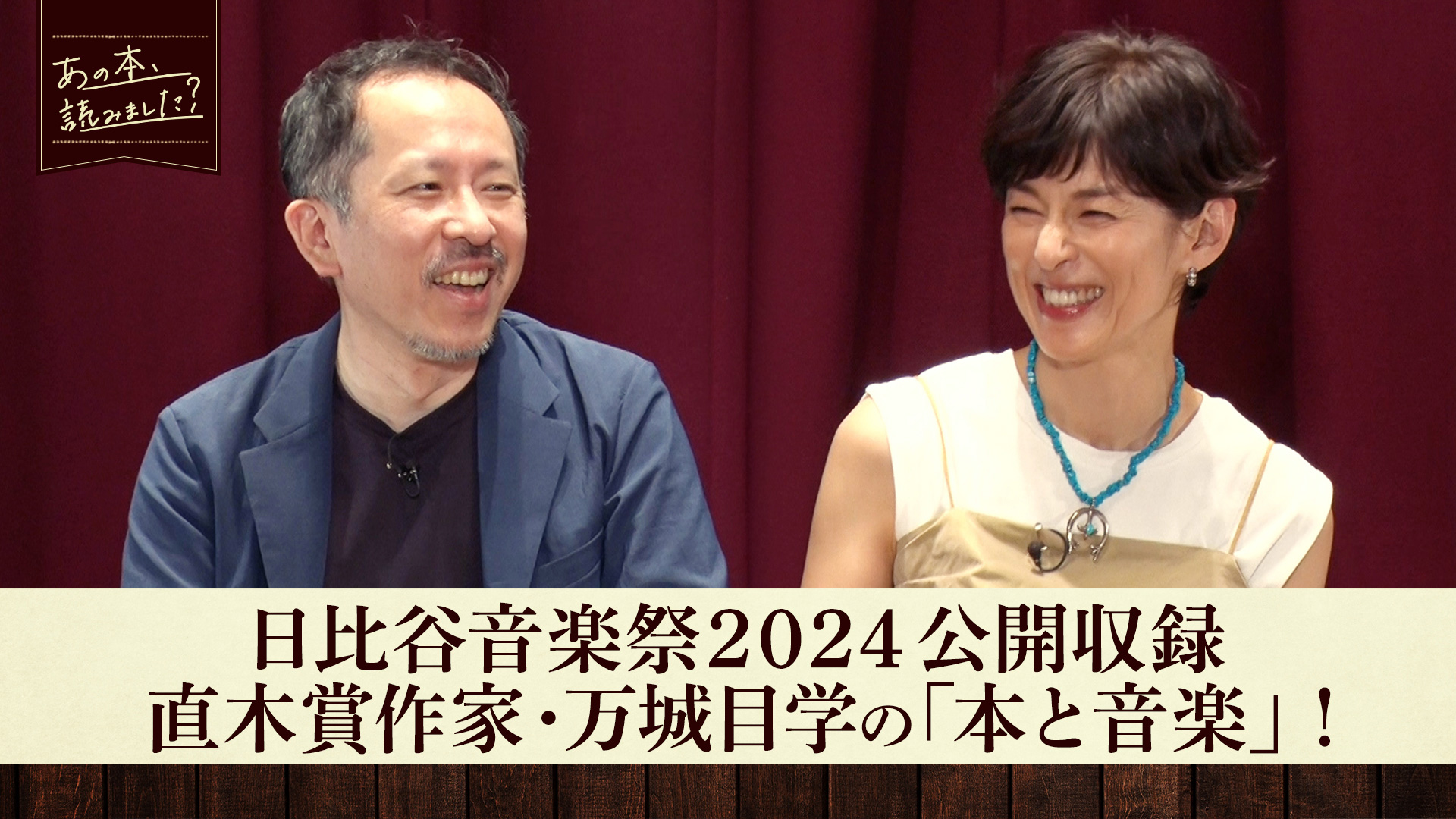 日比谷音楽祭2024公開収録！万城目学の「本と音楽」九段理江が日比谷図書文化館の魅力を紹介！ - あの本、読みました？