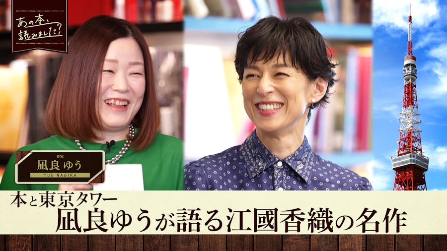 小説に出てくる東京タワーを紐解く 凪良ゆうがあの名作を語る 話題の覆面作家・麻布競馬場が登場 - あの本、読みました？