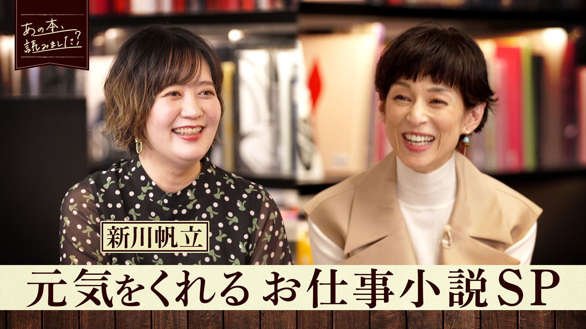 あの本、読みました？～人気作家・凪良ゆう登場！＆2023年間売上ランキング(ＢＳテレ東、2024/1/11 22:00 OA)の番組情報ページ |  テレ東・ＢＳテレ東 7ch(公式)