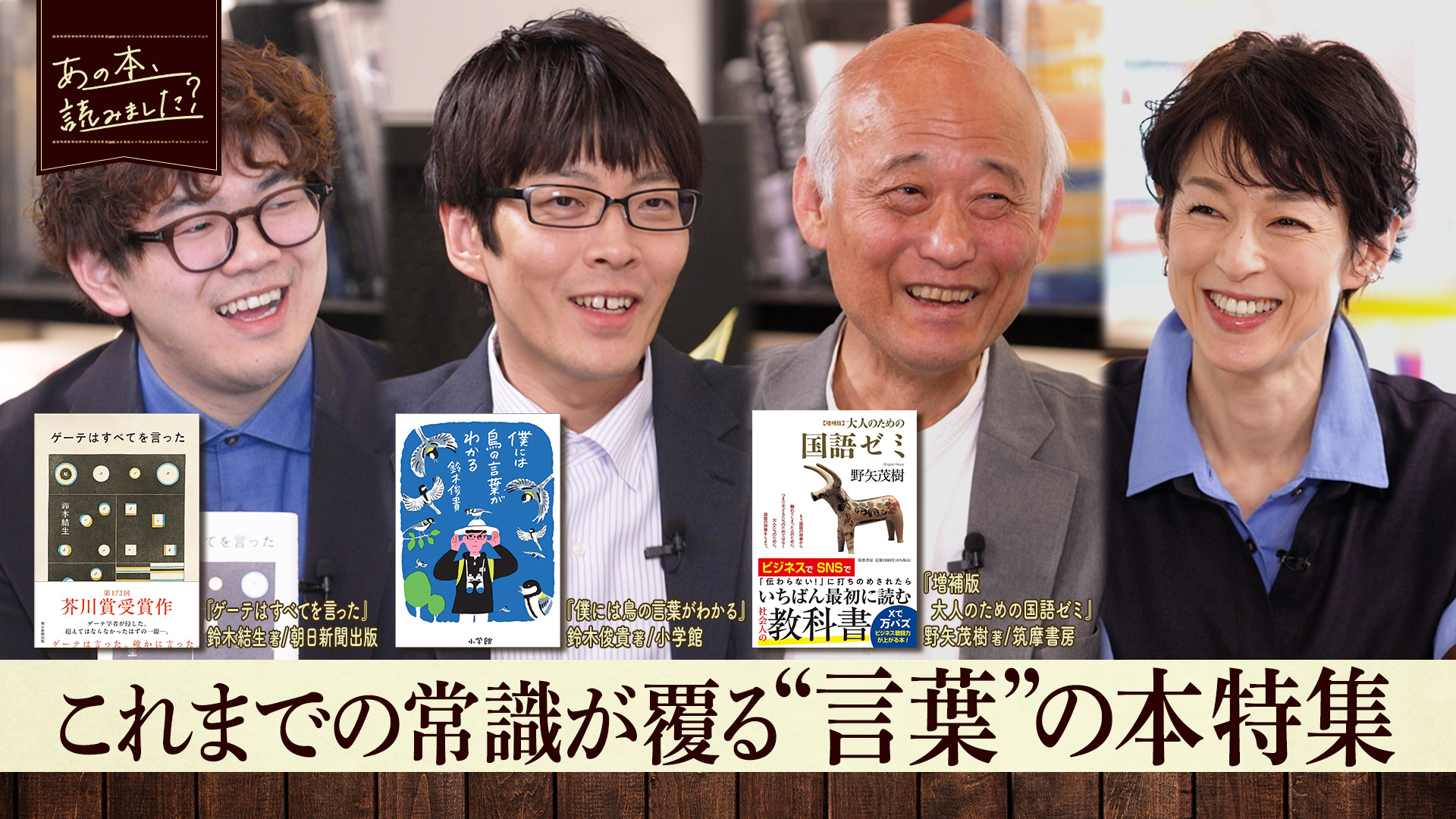 あの本、読みました？『傲慢と善良』『かがみの孤城』…今夜は