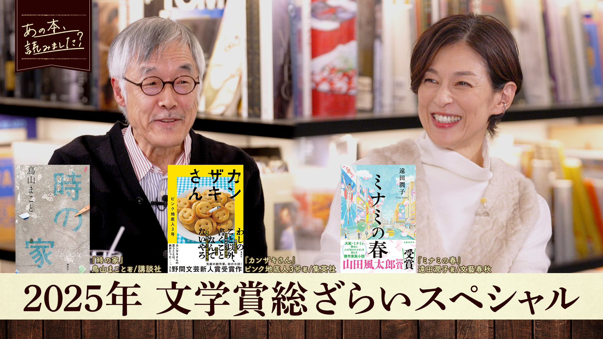 動画】『2025年文学賞総ざらいスペシャル』話題の新人作家や人気作家の