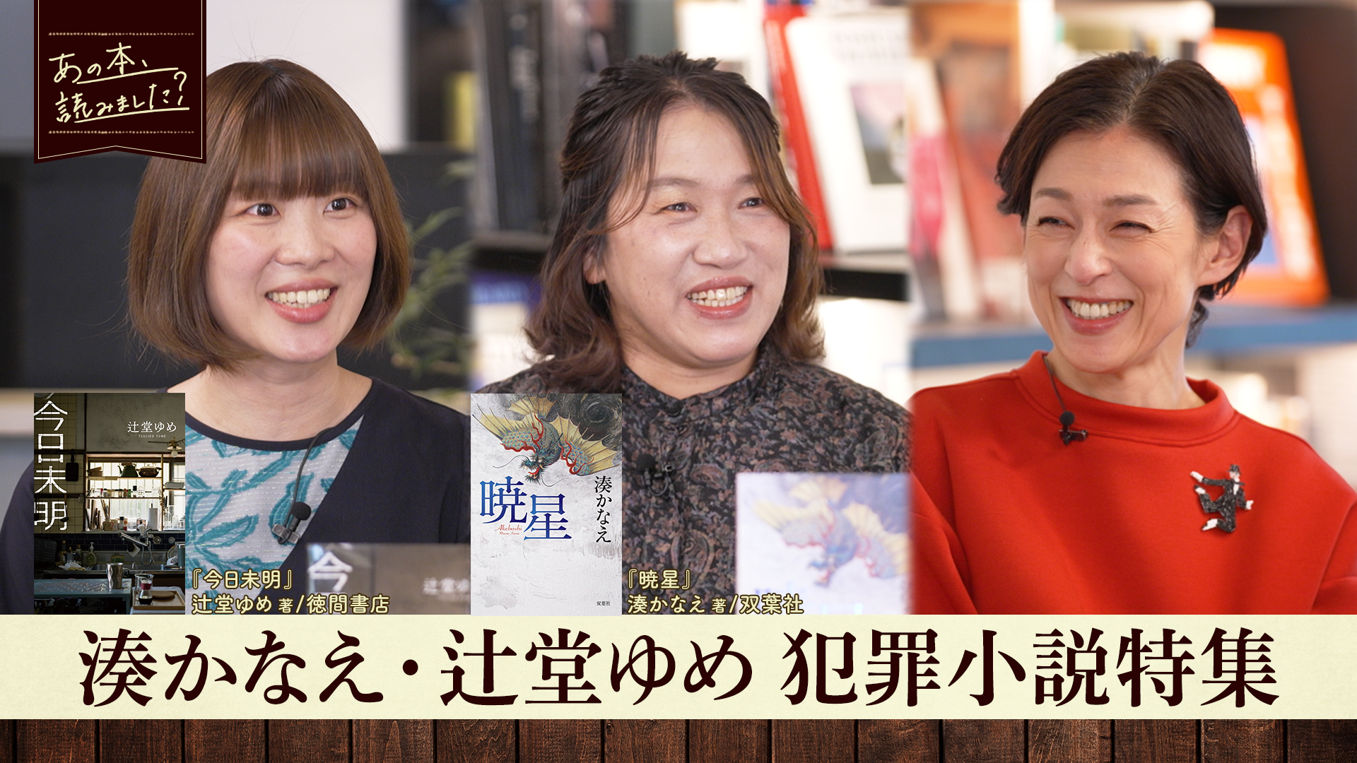 あの本、読みました？～平野啓一郎＆ミリオンセラーの作り方(BSテレ