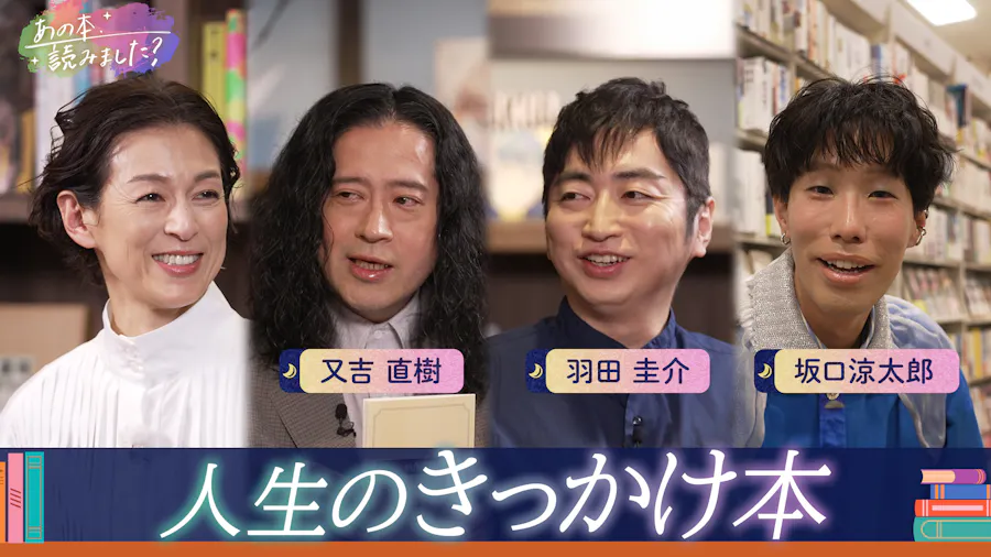 芥川賞作家・又吉＆羽田の人生の転機となった“きっかけ本”とは？俳優・坂口涼太郎と書店巡りも