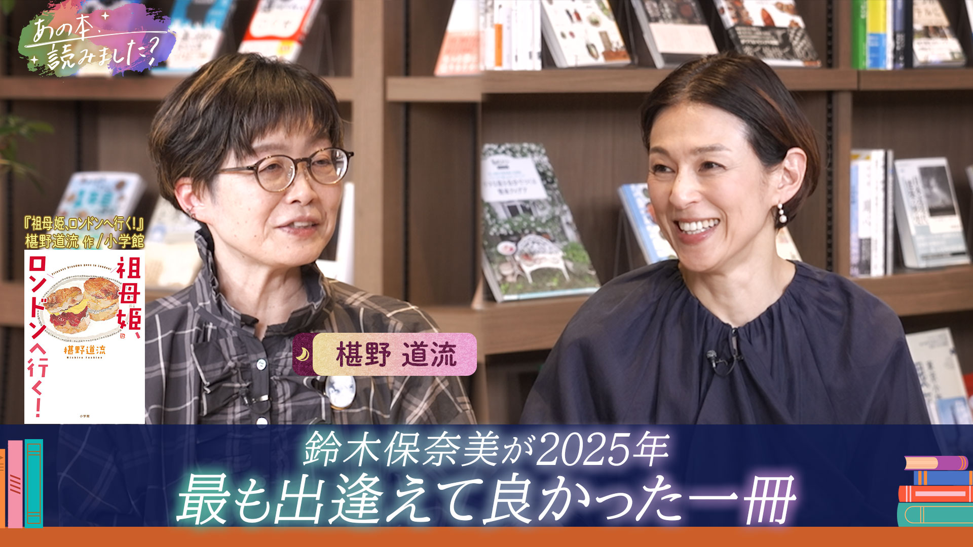 動画】鈴木保奈美が2025年最も出逢えて良かった1冊『祖母姫、ロンドン