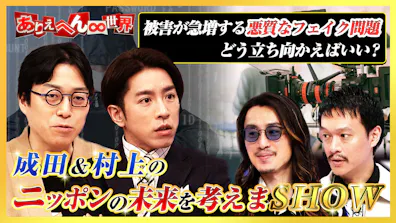 成田＆村上のニッポンの未来を考えまSHOW