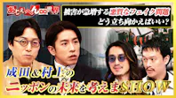 成田＆村上のニッポンの未来を考えまSHOW