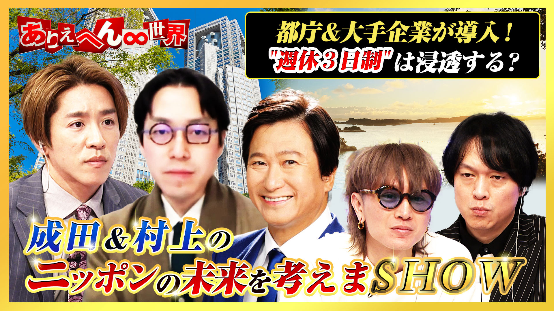 【2024年】もらって嬉しいお歳暮 人気ランキング 動画】成田＆村上のニッポンの未来を考えまSHOW - ありえへん 世界史