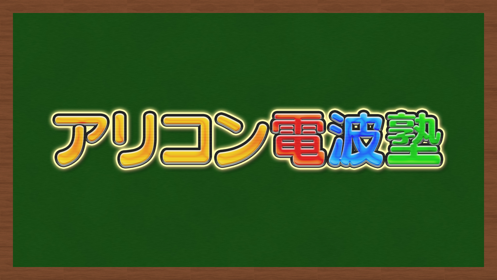 アリコン電波塾｜ネットもテレ東 テレビ東京の人気番組動画を無料配信！