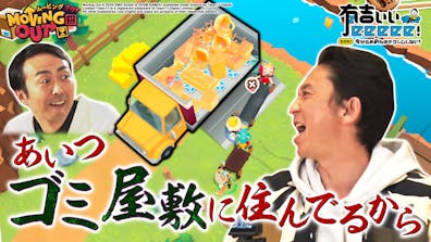 人気の引越しゲーム「ムービングアウト」