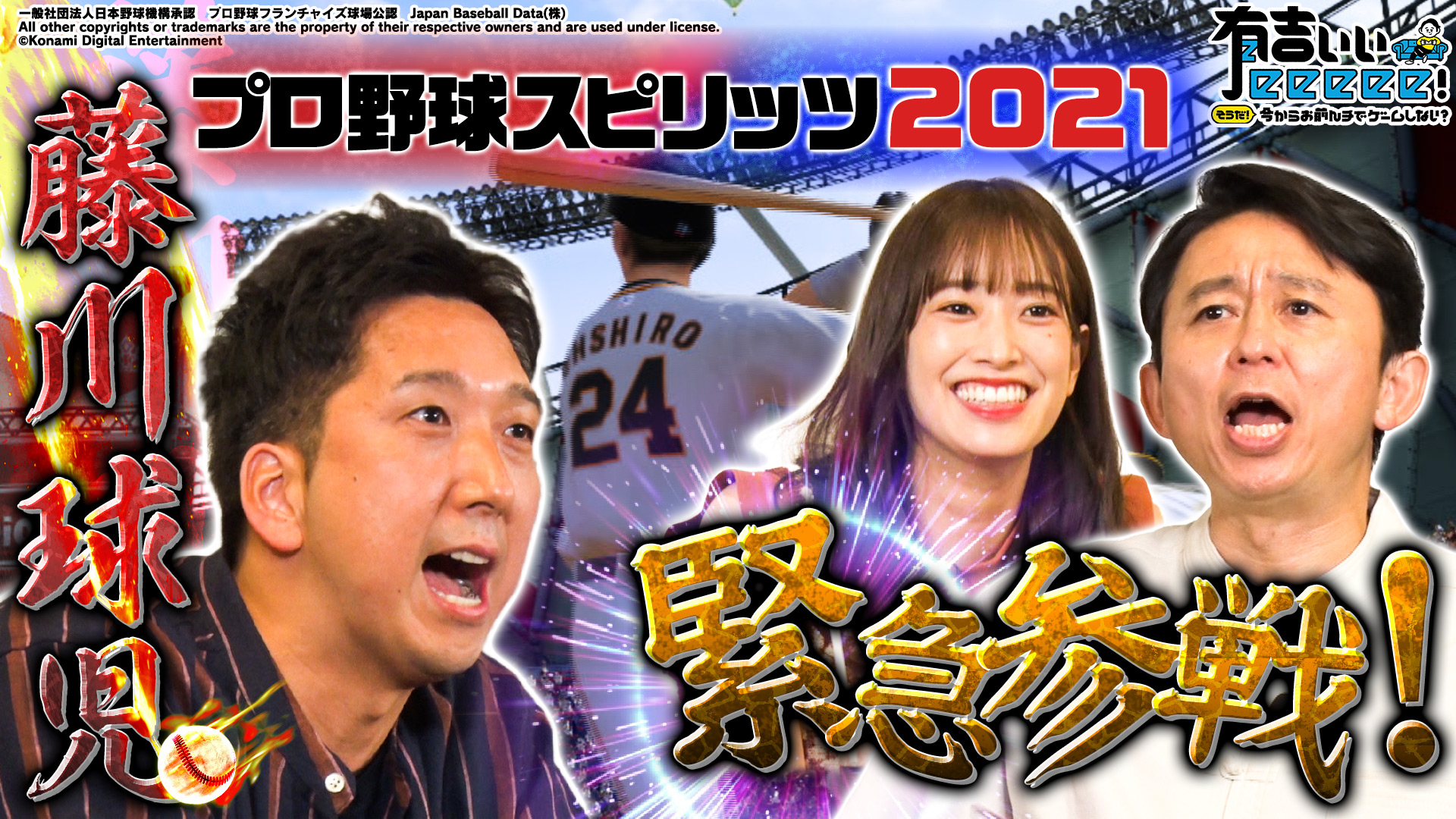 ネットもテレ東公式 S Tweet 有吉ぃぃeeeee 最新 プロ野球スピリッツ21 プレイボール 火の玉ストレート 藤川球児 が参戦 公式無料配信スタート プロスピ21 プレイボール かっ飛ばせホームラン 中日 ドアラ もダンスでバク転 佐々木久美