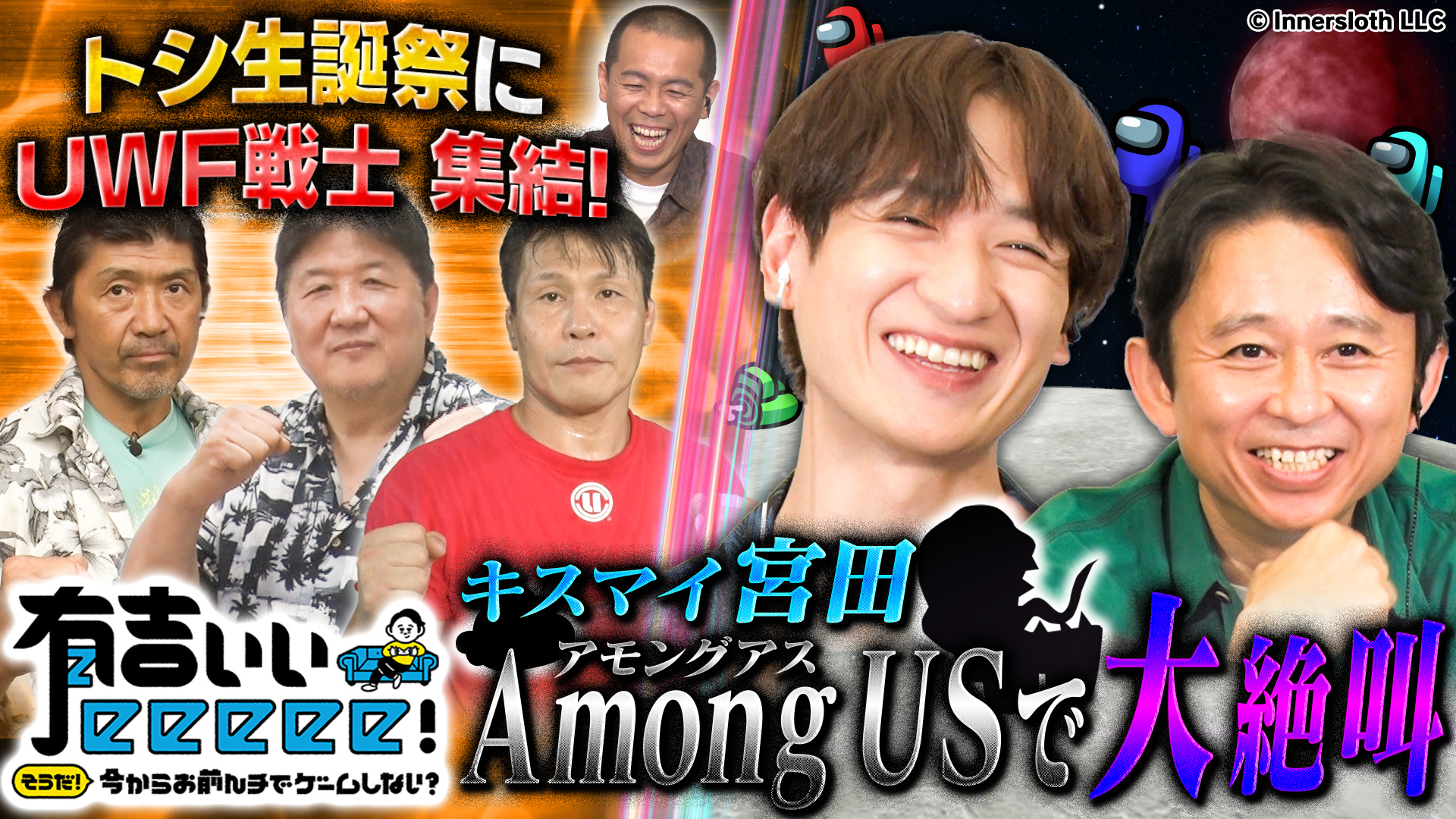動画 キスマイ宮田と人狼ゲーム Among Us で裏切り者を探せ 有吉ぃぃeeeee そうだ 今からお前んチでゲームしない 8月14日 日 ネットもテレ東