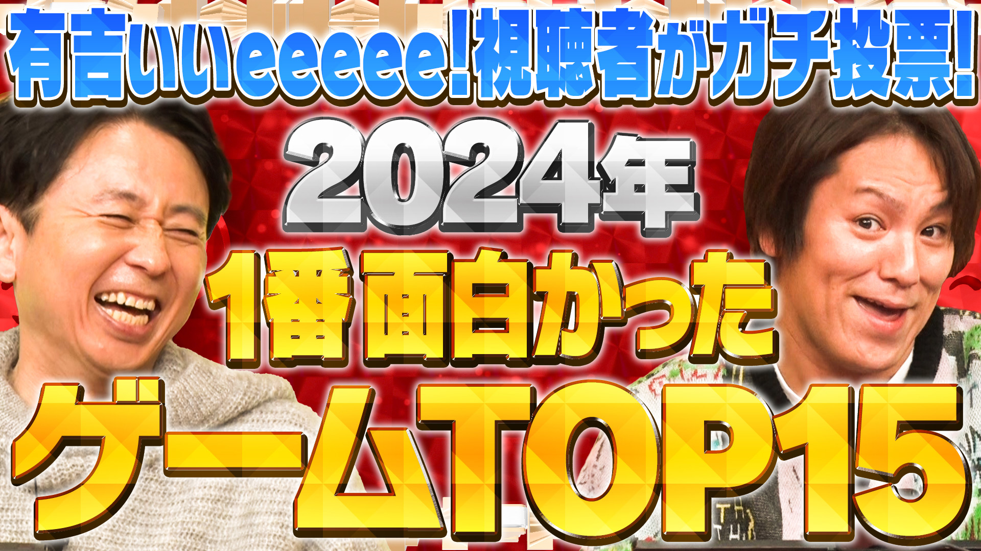 有吉ぃぃeeeee！～そうだ！今からお前んチでゲームしない？｜テレビ東京