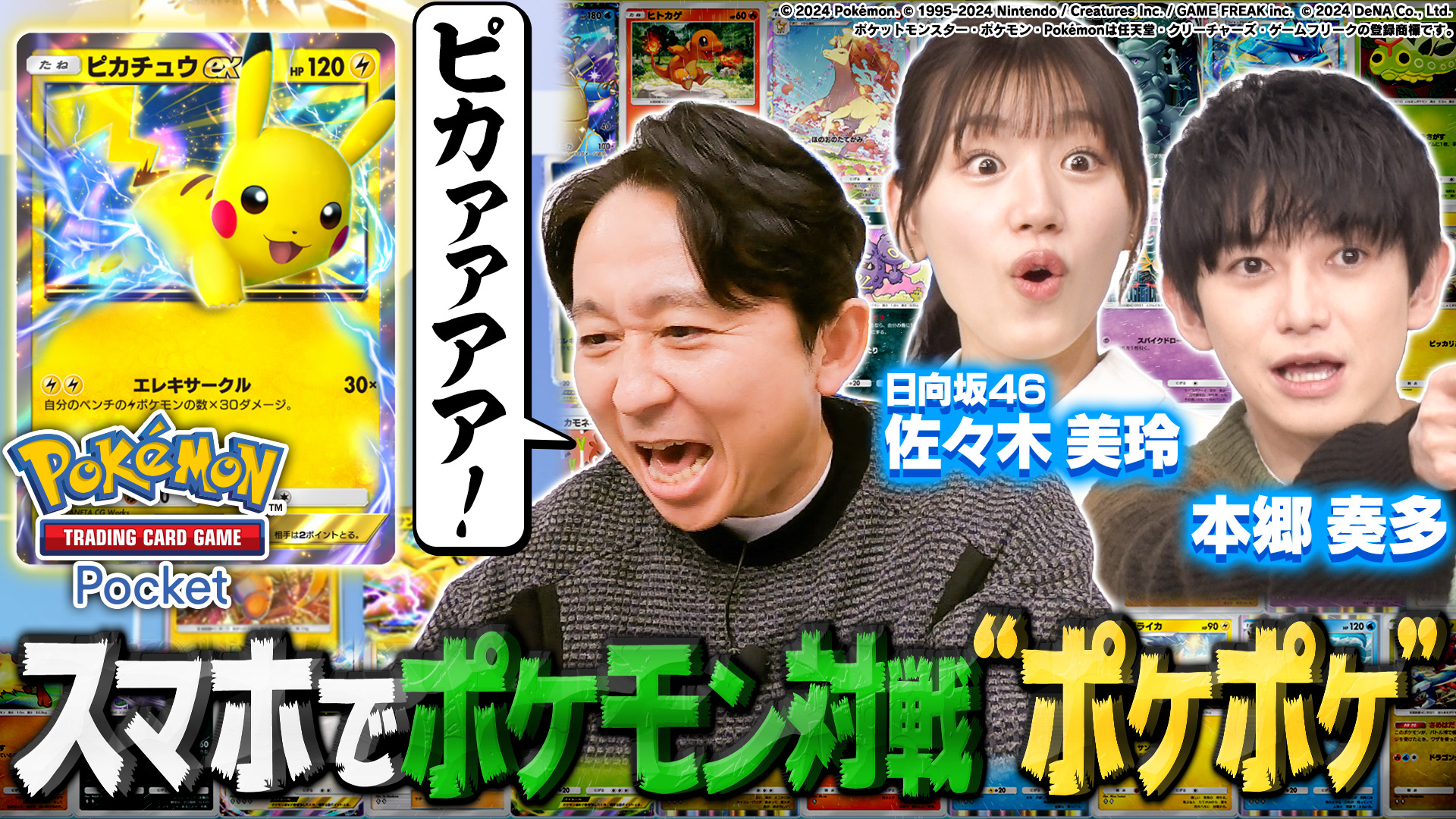 有吉ぃぃeeeee!ポケモンカードゲーム【ポケポケ】本郷奏多と激レア