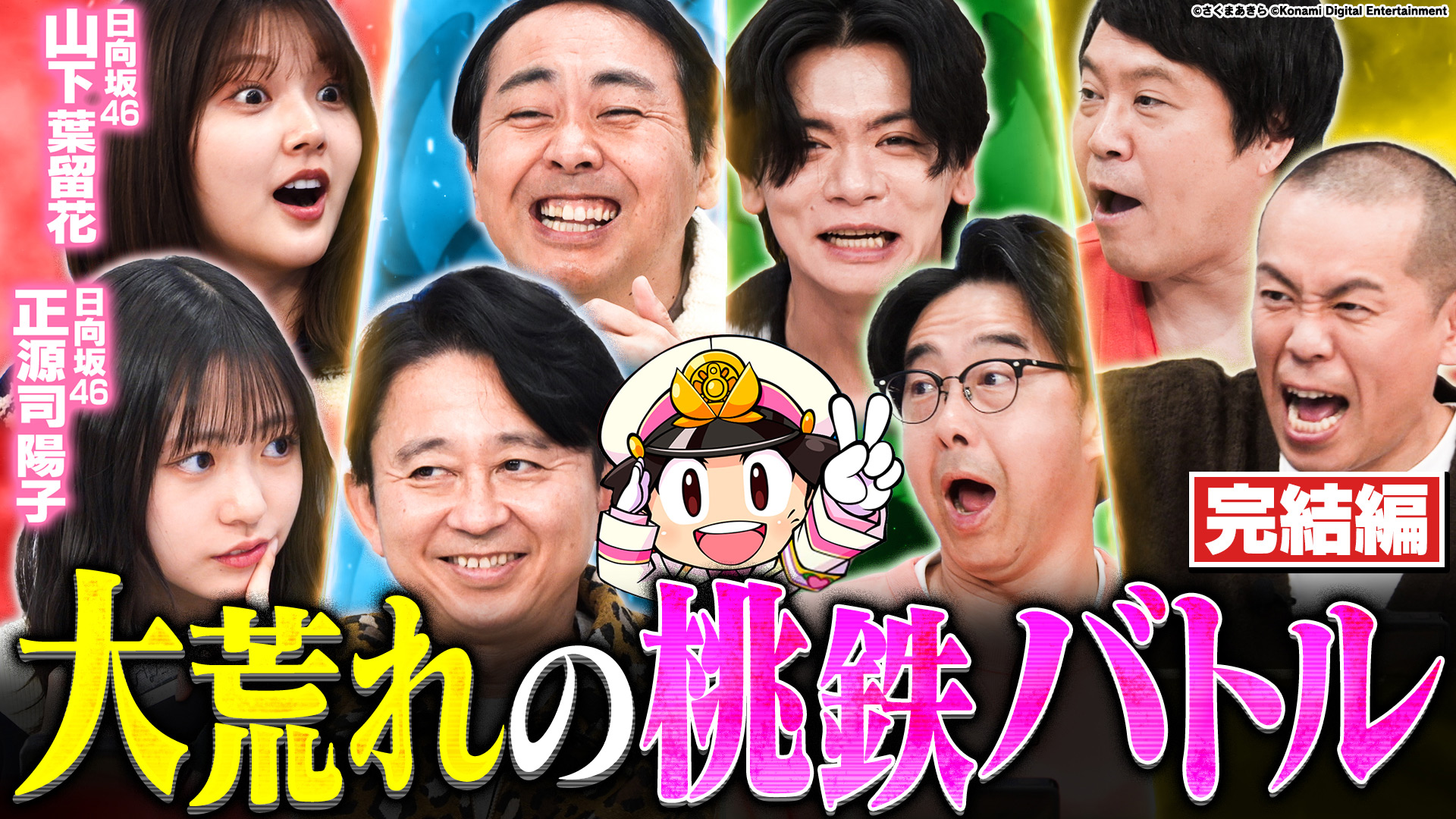 有吉ぃぃeeeee！「桃鉄最強王」決定戦！初の西日本王者は誰だ？チャリ