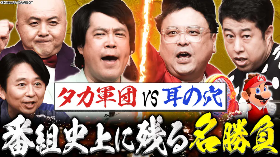 【マリオテニス】祝50歳！タカアンド脇田「芸能界最強ダブルスへの道」