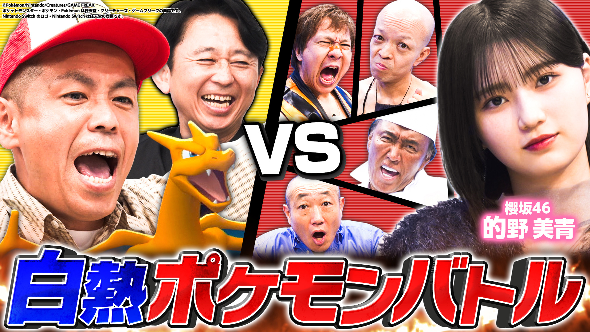 有吉ぃぃeeeee!トシ【ポケモンチャンピオン】への道～炎の5番勝負