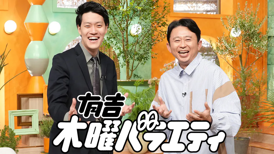有吉木曜バラエティ| 公式無料動画配信 ネットもテレ東