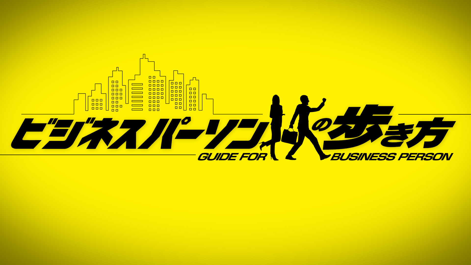 無料テレビでビジネスパーソンの歩き方を視聴する