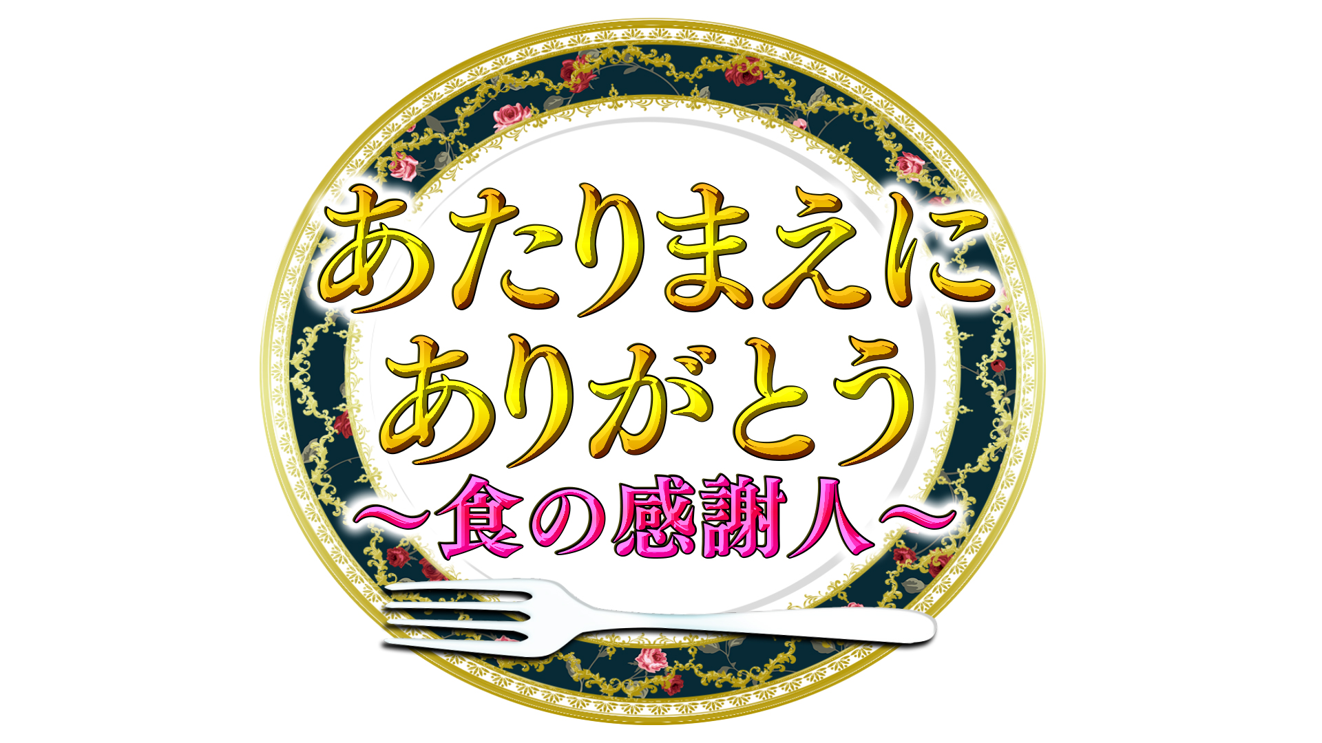 公式配信 あたりまえにありがとう テレビ東京の番組動画を無料で見逃し配信 ネットもテレ東