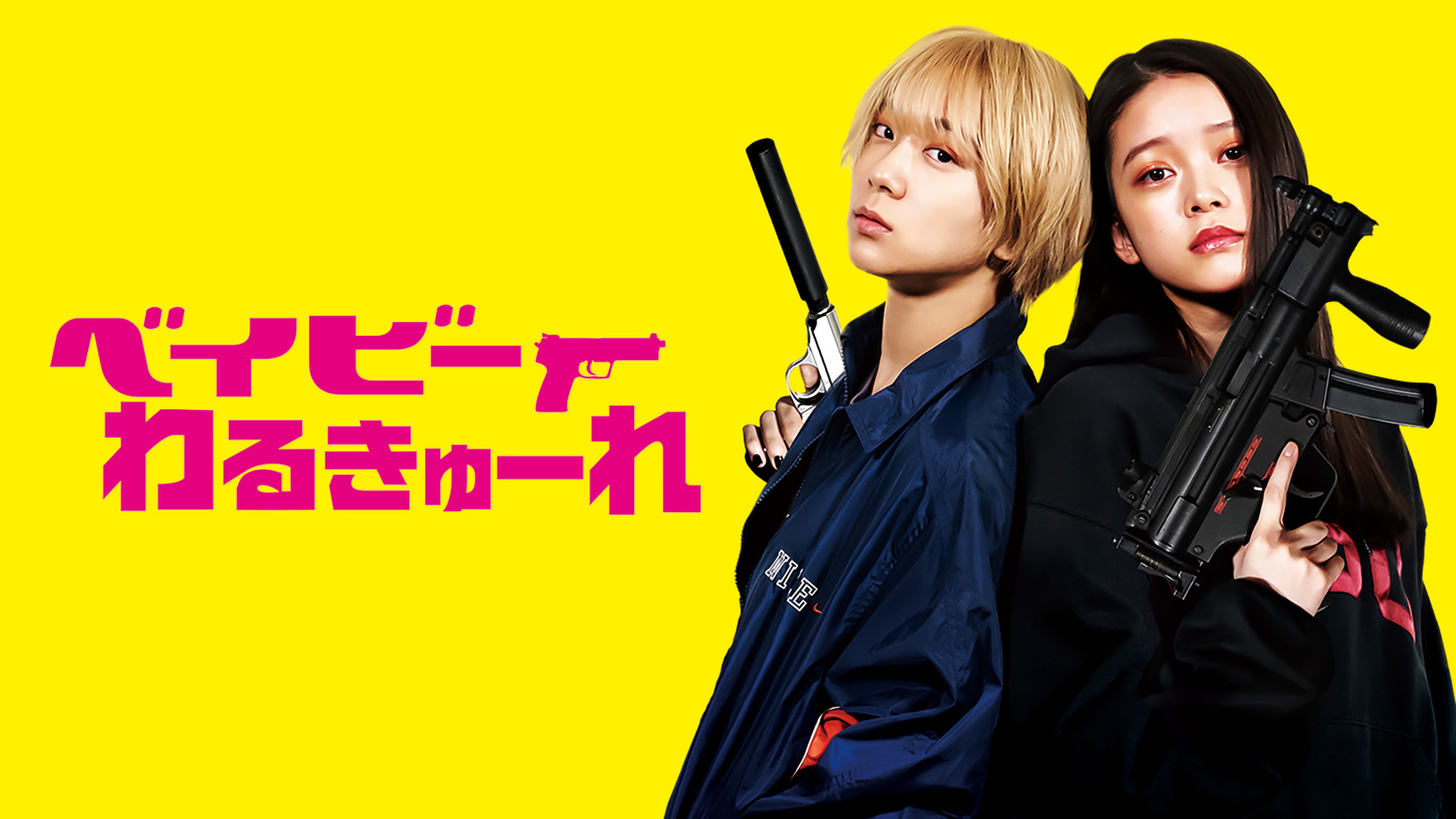 映画公開＆ドラマ放送記念！映画「ベイビーわるきゅーれ」｜ネットも 