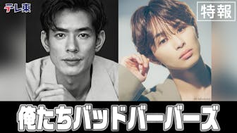 ドラマ『俺たちバッドバーバーズ』の動画を見逃し配信するサービス一覧！無料ならどこで見れる？