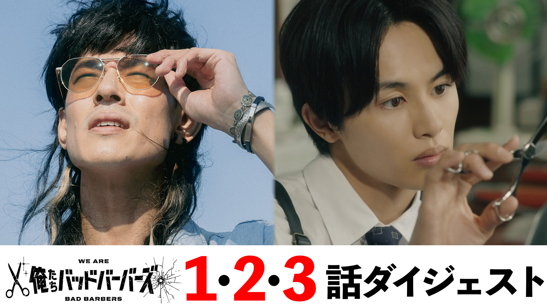 ドラマ25「俺たちバッドバーバーズ」 | テレ東・BSテレ東 7ch(公式)