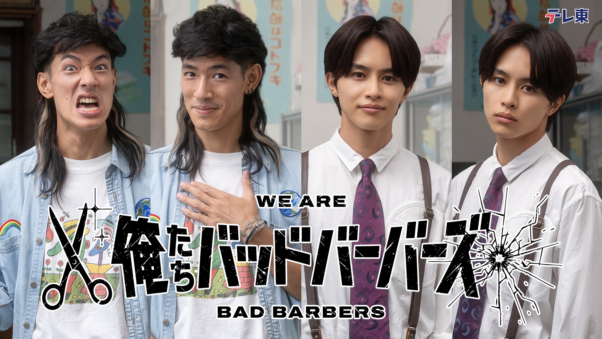 無料テレビで俺たちバッドバーバーズを視聴する