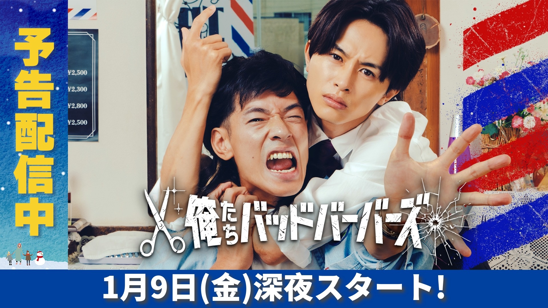 無料テレビで俺たちバッドバーバーズを視聴する