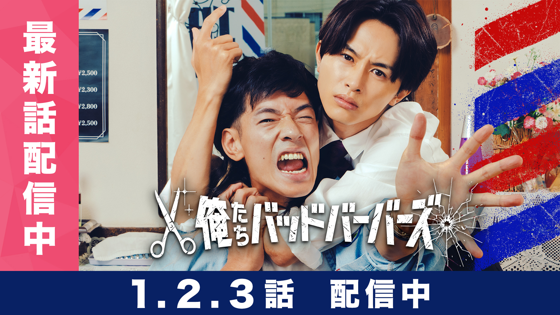 無料テレビで俺たちバッドバーバーズを視聴する