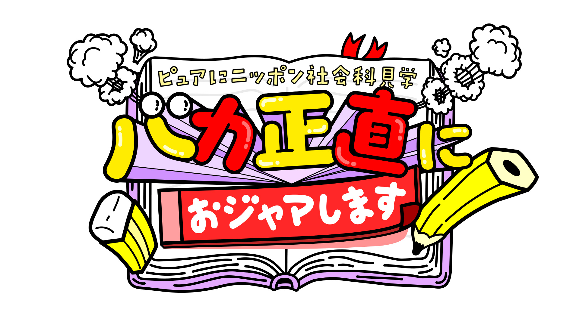 無料テレビでバカ正直におジャマします ピュアにニッポン社会科見学を視聴する