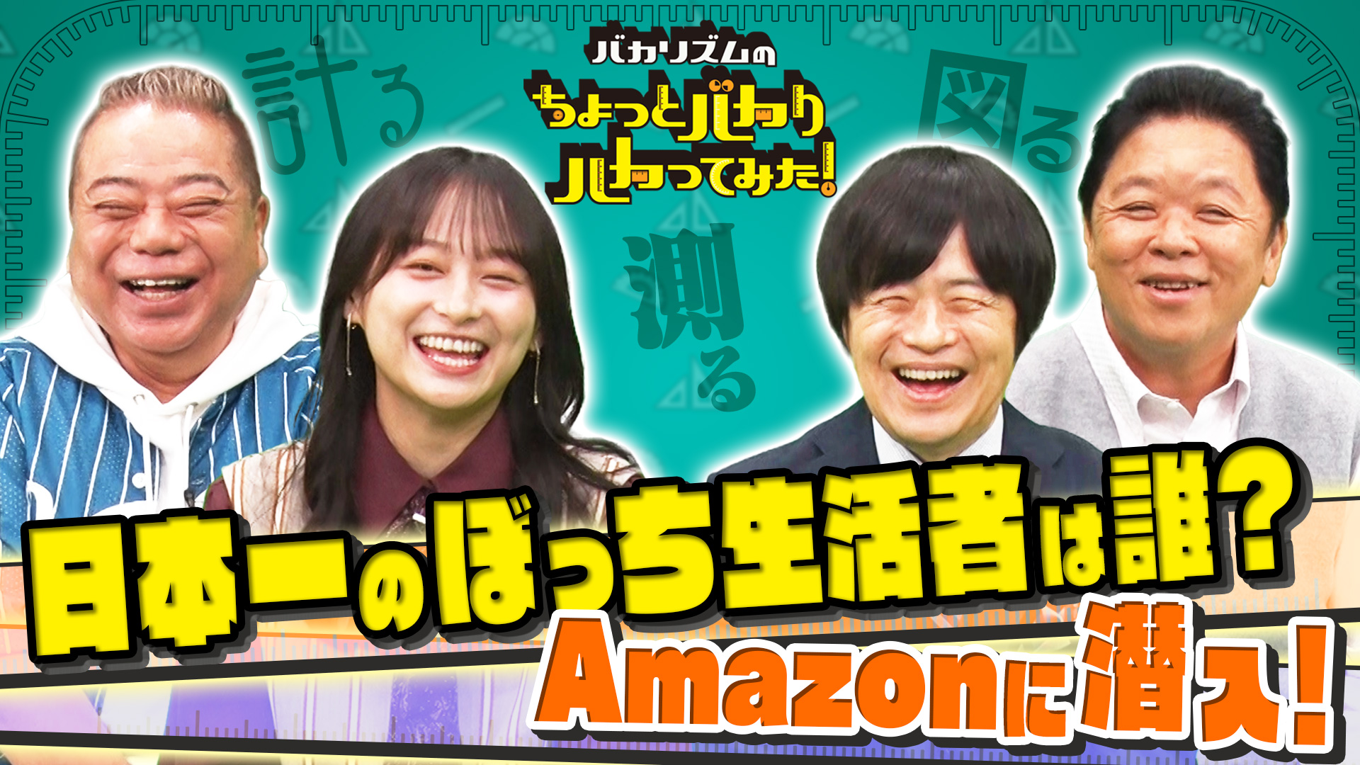 バカリズムのちょっとバカりハカってみた！▽「日本一の○○」を