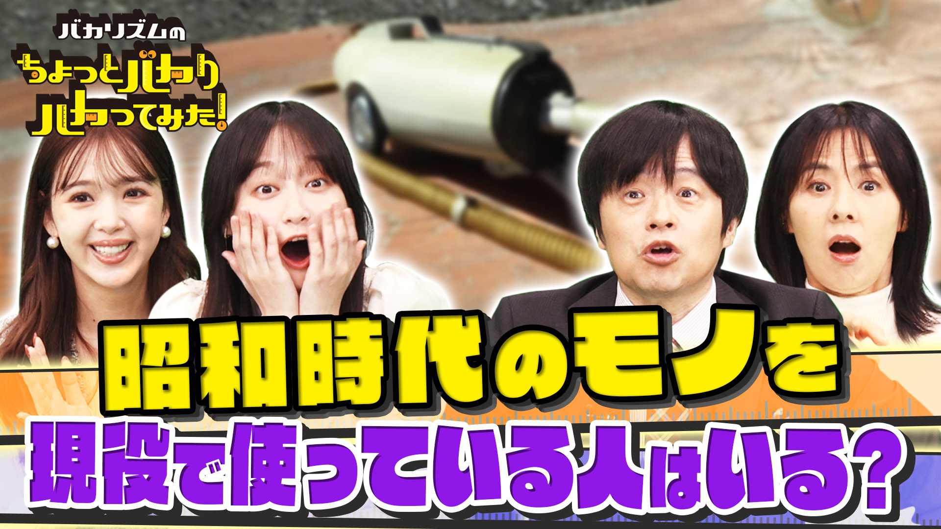 バカリズムのちょっとバカりハカってみた！昭和100年記念！衝撃昭和